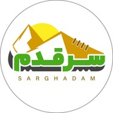 گردشگری سرقدم