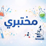 مختبري 🔬 🤎