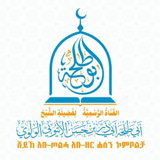 ተቀርተው የተጠናቀቁ የሸይኽ አቡ ዘር ሐሰን ደርሶች - دروس الشيخ أبي ذر بن حسن الولوي