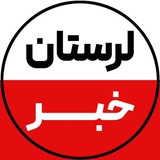 لرستان خبر