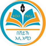 የቁርአን ተፍሲር በሸይኽ አሊ አሚን