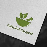 الصيدلية الطبيعية