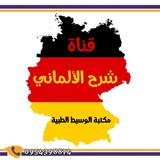 شرح الألماني - مكتبة الوسيط