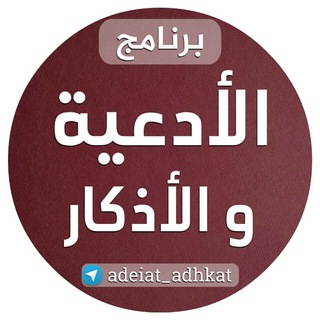 الأدعية والأذكار