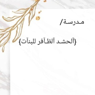 مدرسة الحشد الظافر للبنات