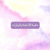 حقيبة الأدعية والزيارات 🌱 📚