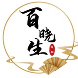 江湖百晓生
