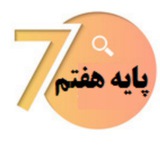 پایه هفتم