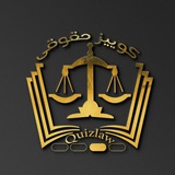 ⚖ کوییز حقوقی ⚖