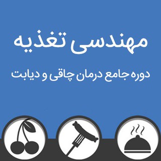 دوره مهندسی تغذیه