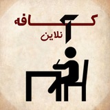 کافه آنلاین
