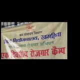 Job Camp Niyojnalay Khagaria