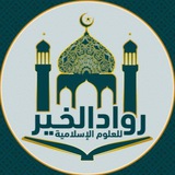 مركز رواد الخير للعلوم الإسلامية