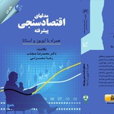 مدلهای اقتصادسنجی
