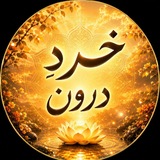 خردِ درون