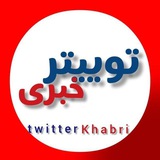توییتر خبری