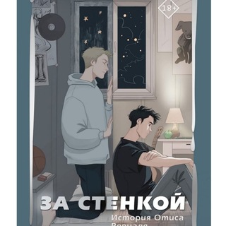 За стенкой. История Отиса Ревиаля аудиокнига