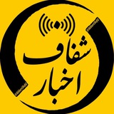 اخبار شفاف▎ HOT NEWS
