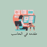 مقدمه الحاسب