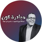 قناة مبادرة عون