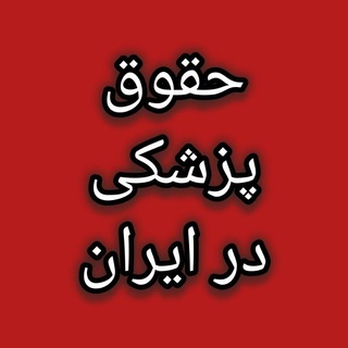 حقوق پزشکی در ایران