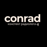 Конспект Радиолога