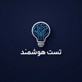 تست استخدامی-هوشمند