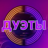 Дуэты