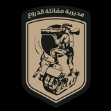 مـــديرية مقاتلة الدروع الاحتياطية