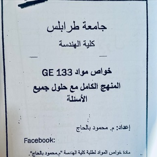بلحاج ، خواص مواد GE133 (( بروبرتي )).