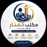 مكتب المنار للتوظيف اليمن والخليج