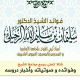دروس و صوتيات شيخ سليمان رحيلي
