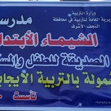 مدرسة الشيماء الابتدائية للبنات في النجف الاشرف