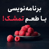 برنامه نویسی با طعم تمشک - آموزش