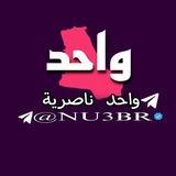 واحد ناصرية - ONE NAZARENE