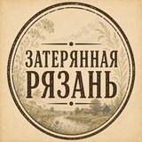 Затерянная Рязань