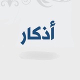اذكار | Azkar