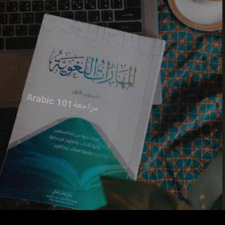 Arabic 101مراجعة