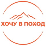 Клуб 🏕 ХОЧУ В ПОХОД