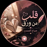 قــلـ💝ــب مِ ــن ورق📝