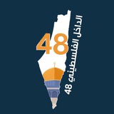 الداخل الفلسطيني48