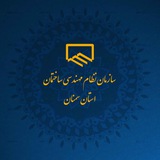 سازمان نظام مهندسی ساختمان استان سمنان