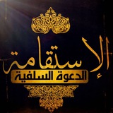 الِاسْتِقَامَةِ AL-ISTIQAMA