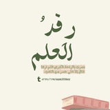 رِفدُ العِلم 🌙 .