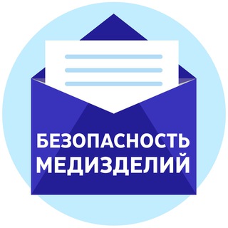 Безопасность и мониторинг медизделий | РМАНПО | Фальсификат, незарегистрированные, некачественные медицинские изделия