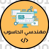 مهندسي الحاسوب | خضوري