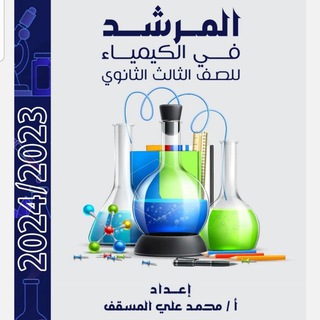 المرشد في الكيمياء للثانوية العامة ⚗ أ. محمد المسقف 🧪