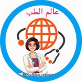 عالم الطب🌐Medicine World