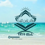 قناة رياض الجنة 🌱 {የጀነት ጨፌ}