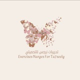 كويزات تحصيلي نرجس 🦋 .